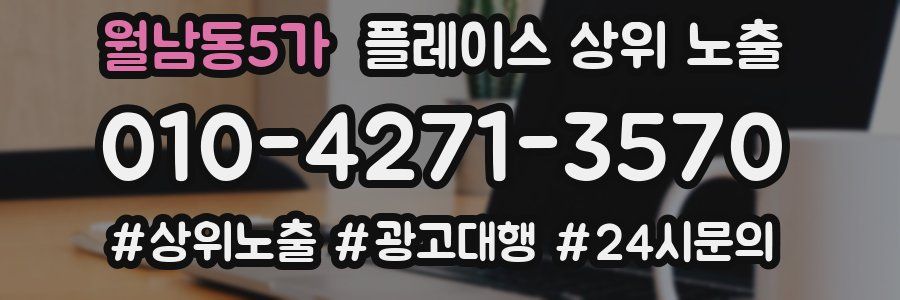 월남동5가 플레이스 상위 노출