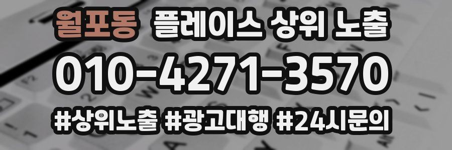 월포동 플레이스 상위 노출 상담