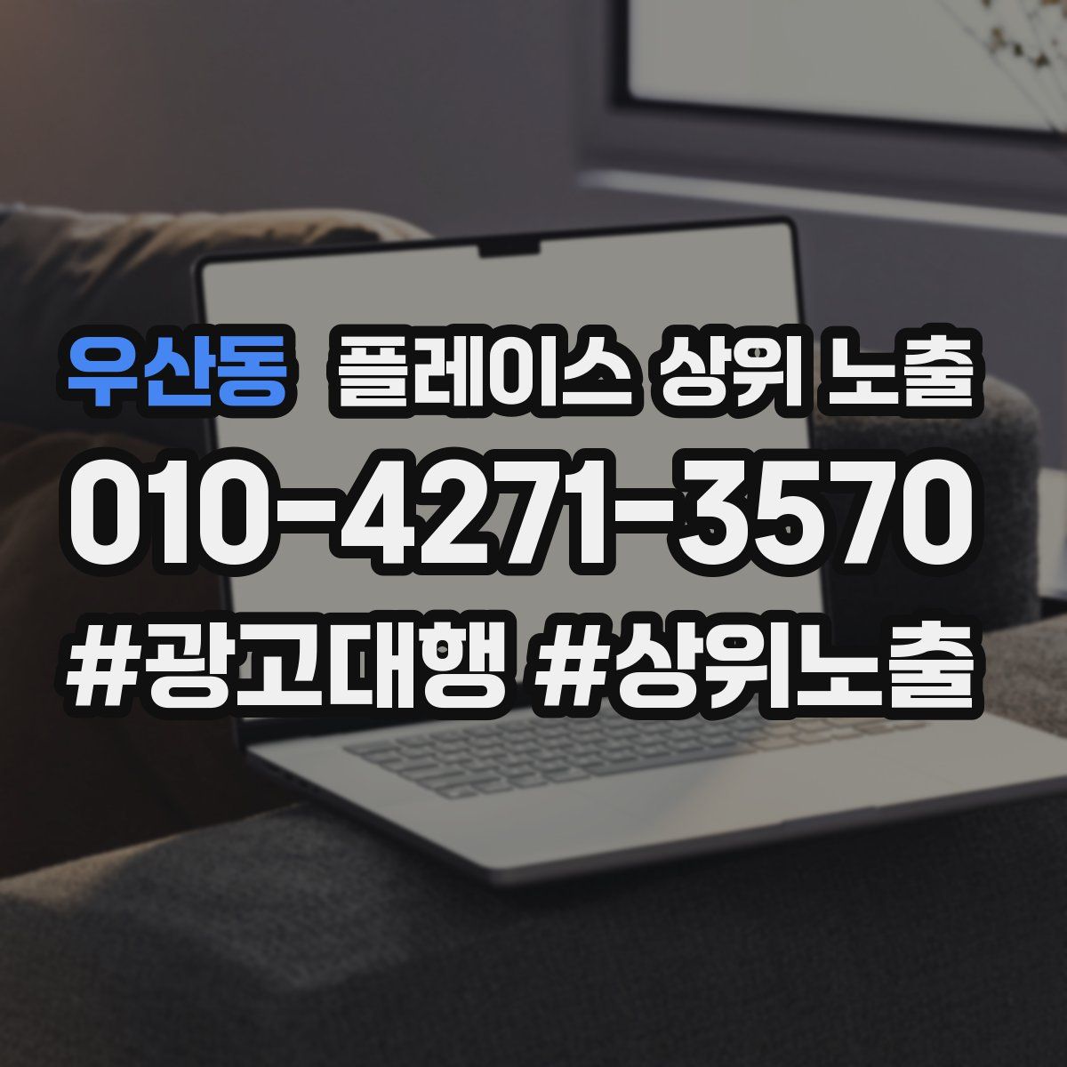 우산동 플레이스 상위 노출 상담