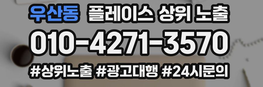 우산동 플레이스 상위 노출 안내