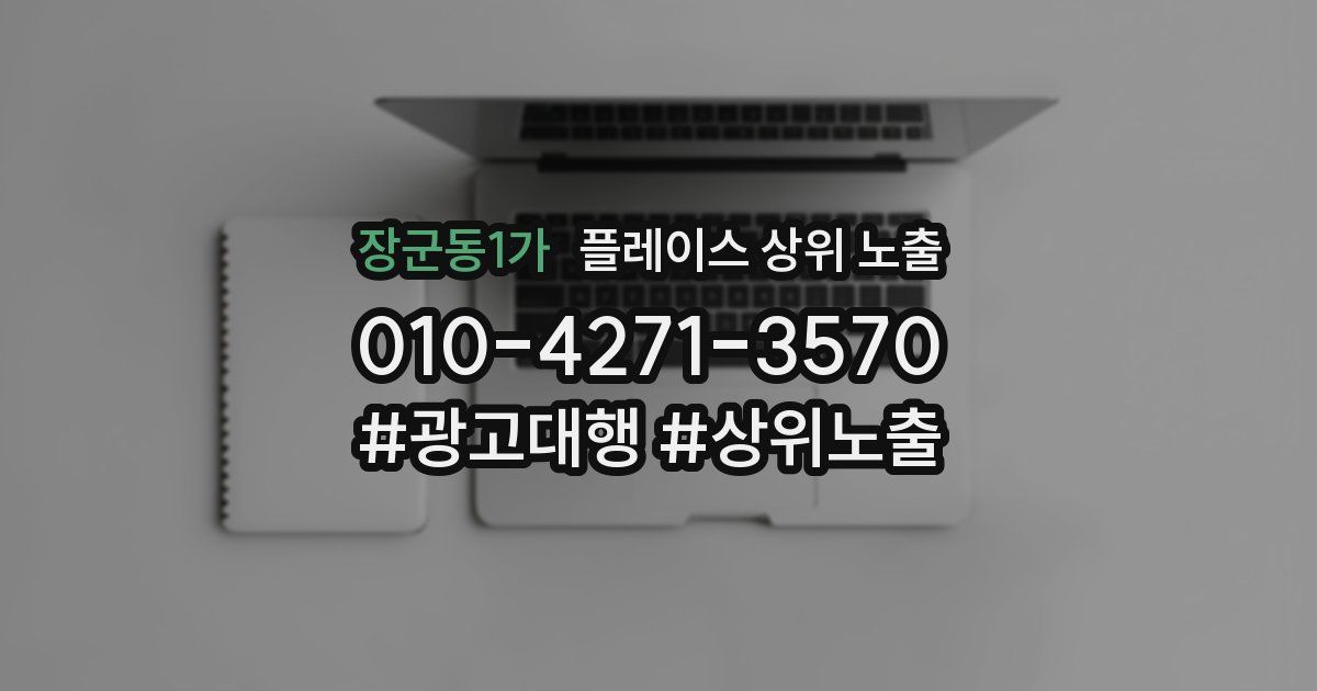 장군동1가 플레이스 상위 노출 상담