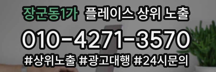 장군동1가 플레이스 상위 노출
