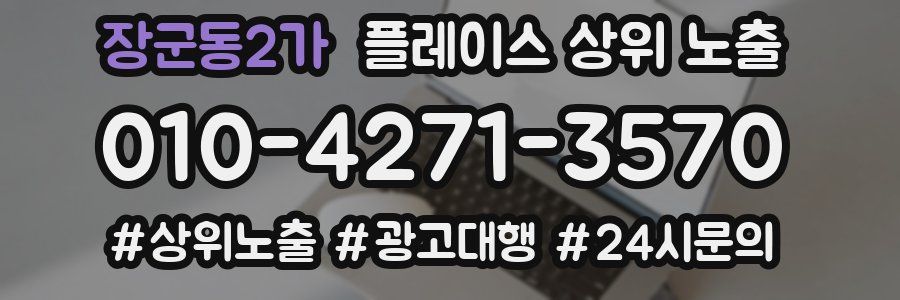 장군동2가 플레이스 상위 노출 상담