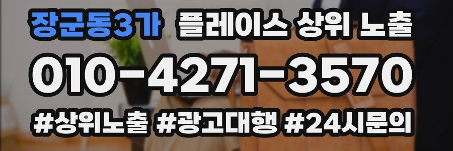 장군동3가 플레이스 상위 노출 전략