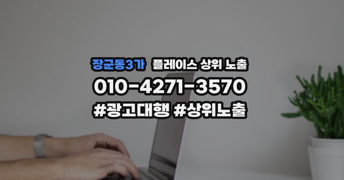 장군동3가 플레이스 상위 노출 안내