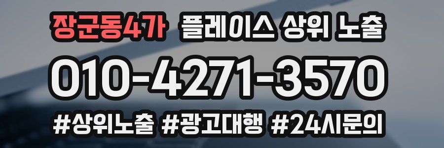 장군동4가 플레이스 상위 노출 전략