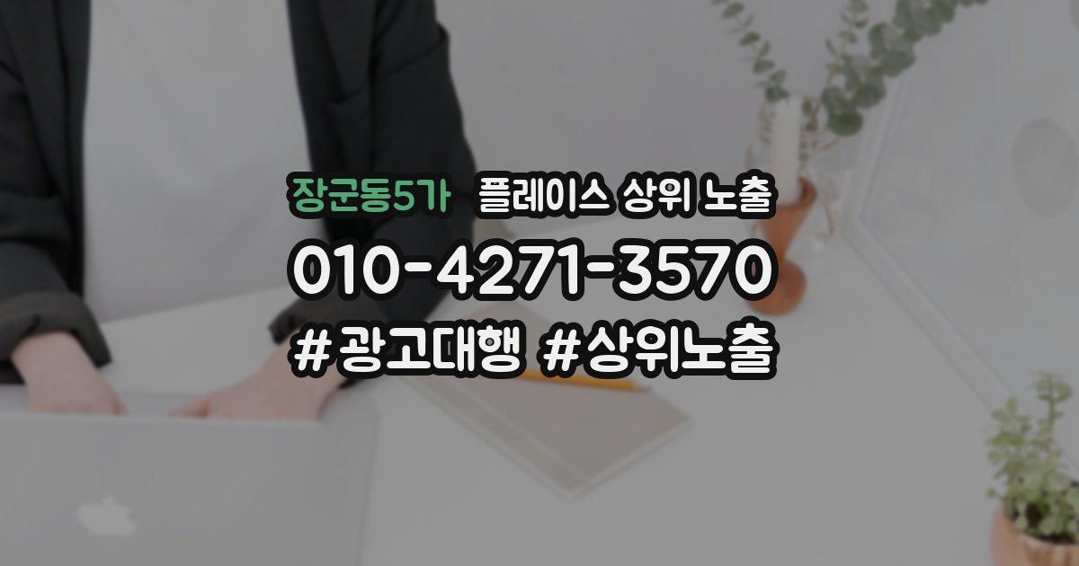 장군동5가 플레이스 상위 노출