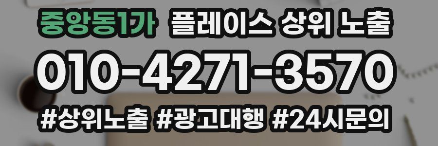 중앙동1가 플레이스 상위 노출 개선