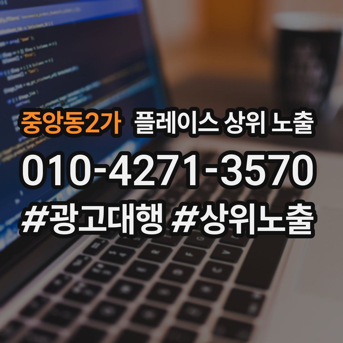 중앙동2가 플레이스 상위 노출 경쟁 매장 분석부터 해야 하는 이유