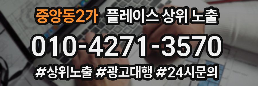 중앙동2가 플레이스 상위 노출 전략