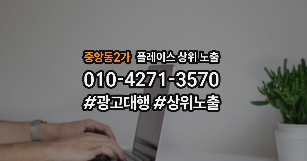 중앙동2가 플레이스 상위 노출 안내