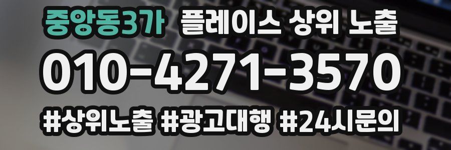 중앙동3가 플레이스 상위 노출 개선