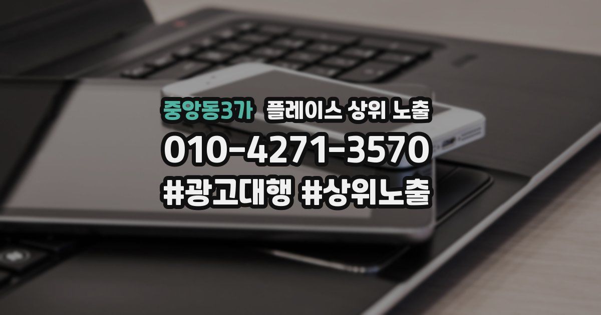 중앙동3가 플레이스 상위 노출