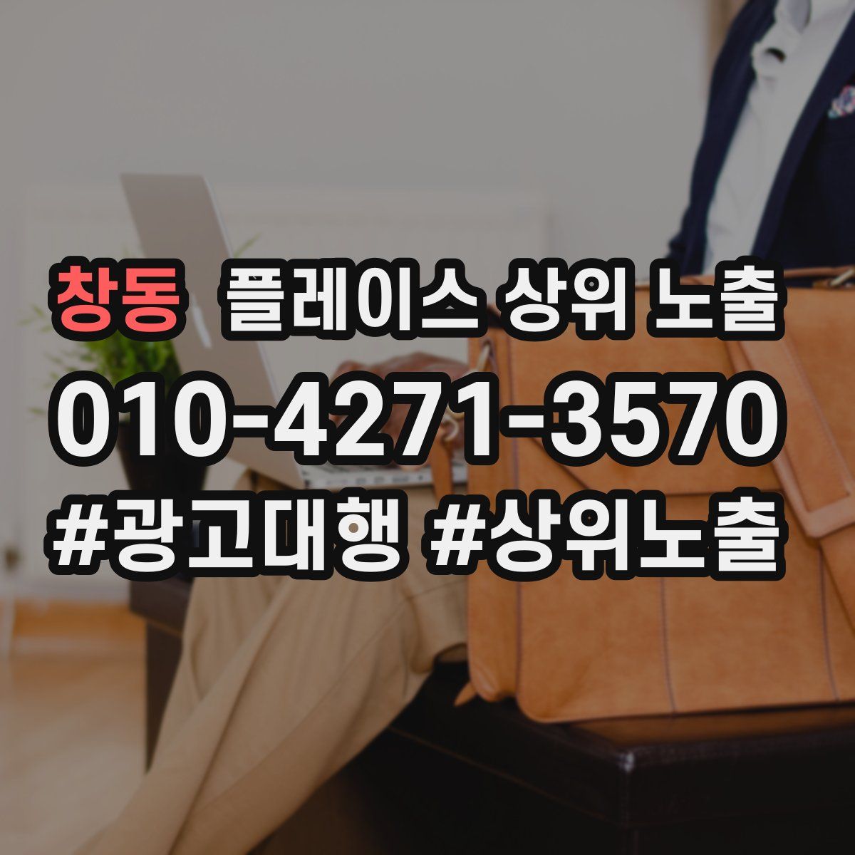창동 플레이스 상위 노출 안내