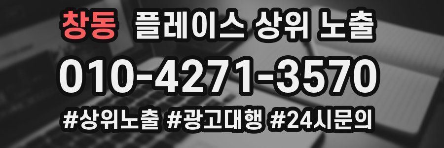 창동 플레이스 상위 노출