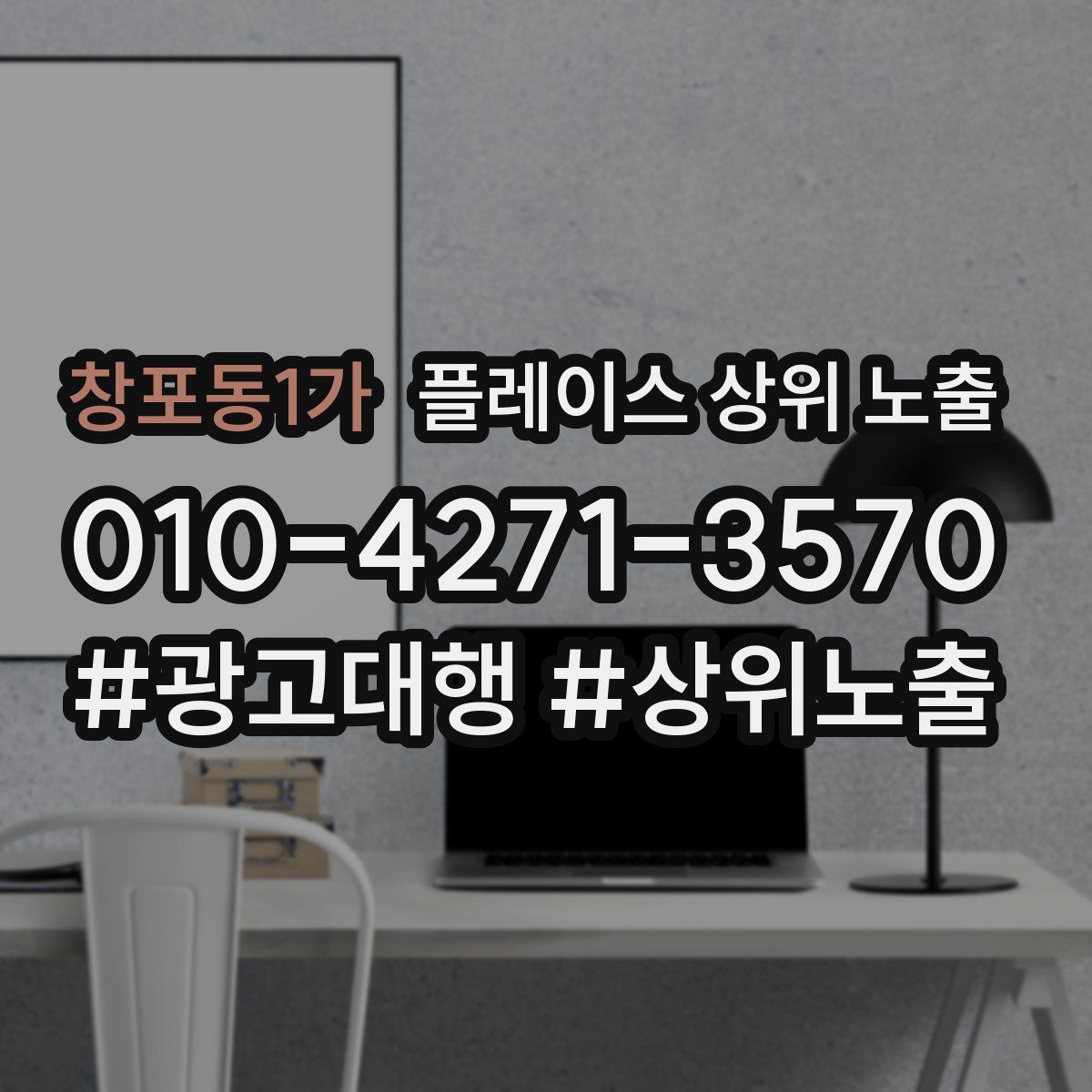 창포동1가 플레이스 상위 노출 개선