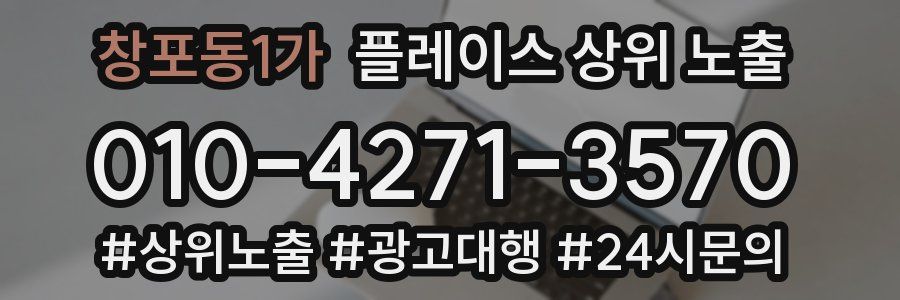 창포동1가 플레이스 상위 노출 안내