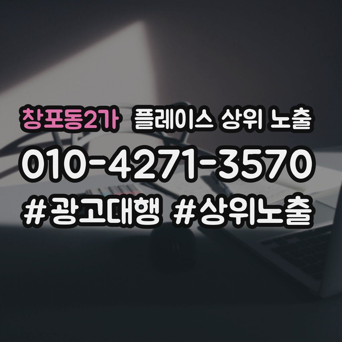 창포동2가 플레이스 상위 노출 상담