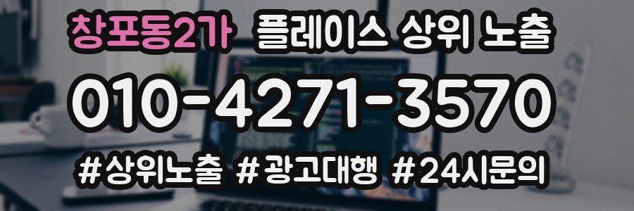 창포동2가 플레이스 상위 노출 가이드