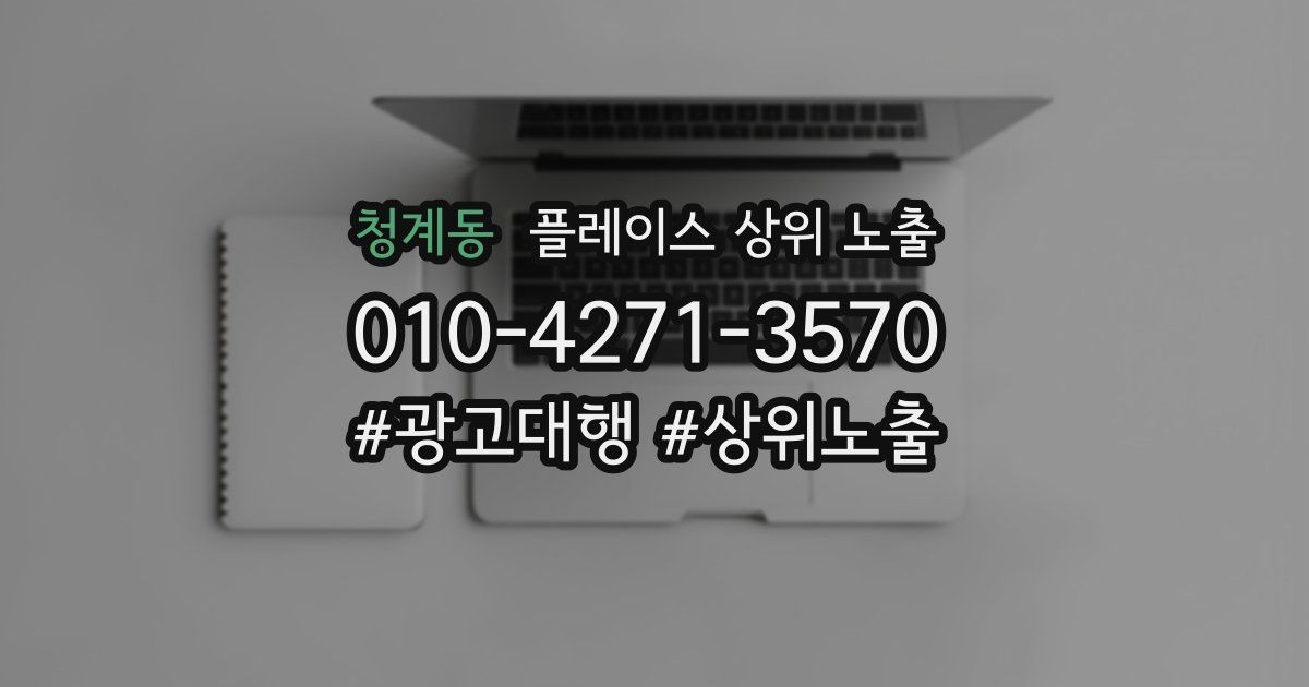 청계동 플레이스 상위 노출 상담