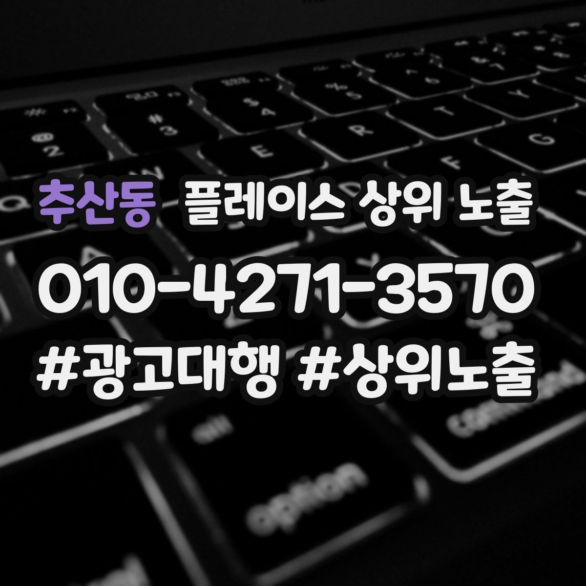 추산동 플레이스 상위 노출 개선