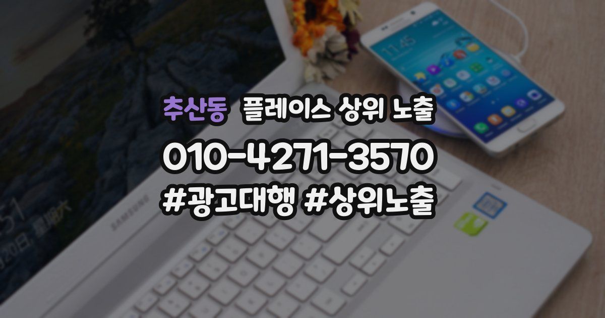 추산동 플레이스 상위 노출 개선
