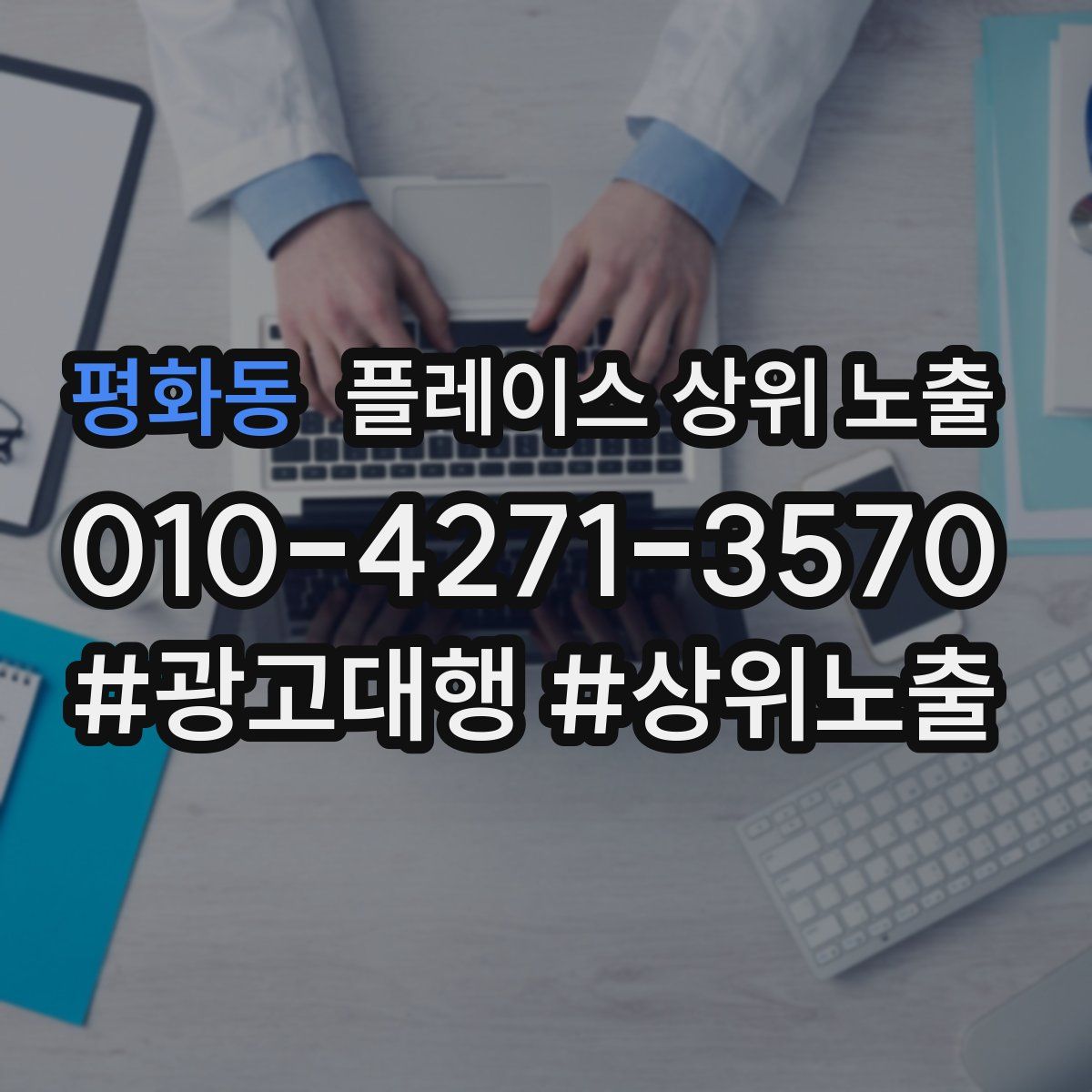 평화동 플레이스 상위 노출 상담