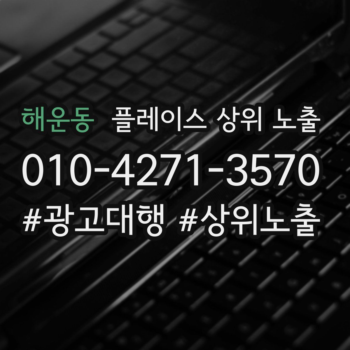 해운동 플레이스 상위 노출 상담