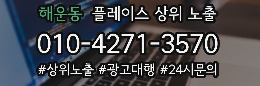 해운동 플레이스 상위 노출 전략