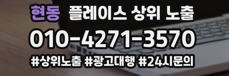 현동 플레이스 상위 노출 안내