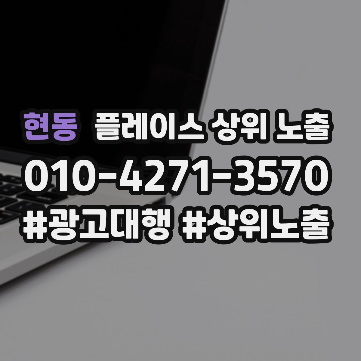 현동 플레이스 상위 노출 전략