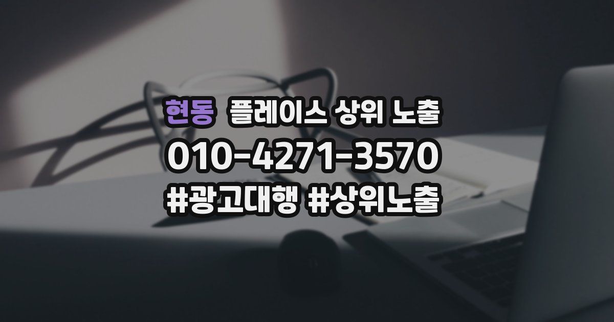현동 플레이스 상위 노출