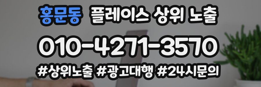 홍문동 플레이스 상위 노출 전략