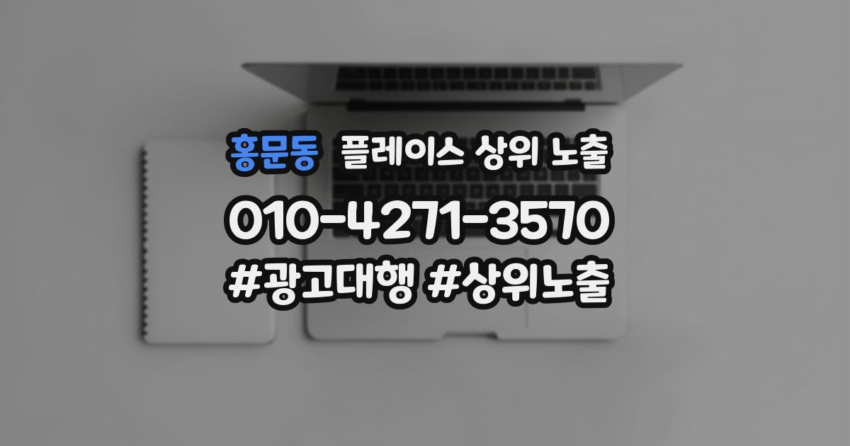 홍문동 플레이스 상위 노출