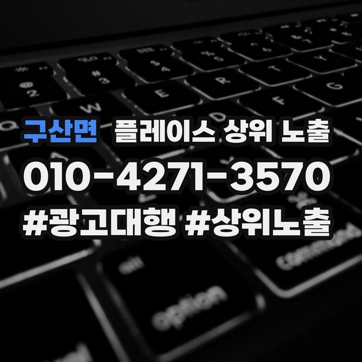구산면 플레이스 상위 노출 안내