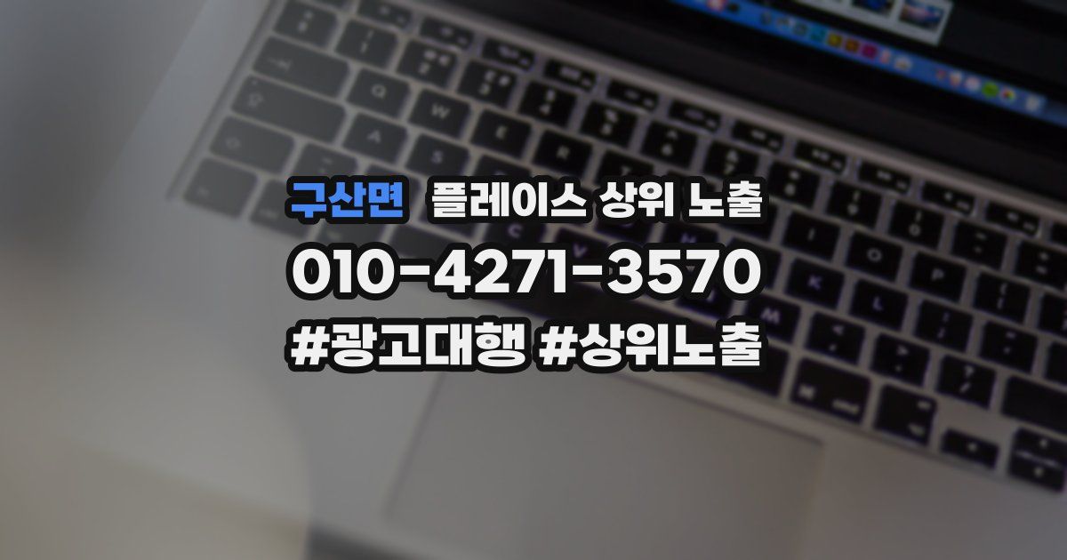 구산면 플레이스 상위 노출 상담