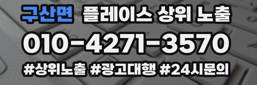 구산면 플레이스 상위 노출 전략