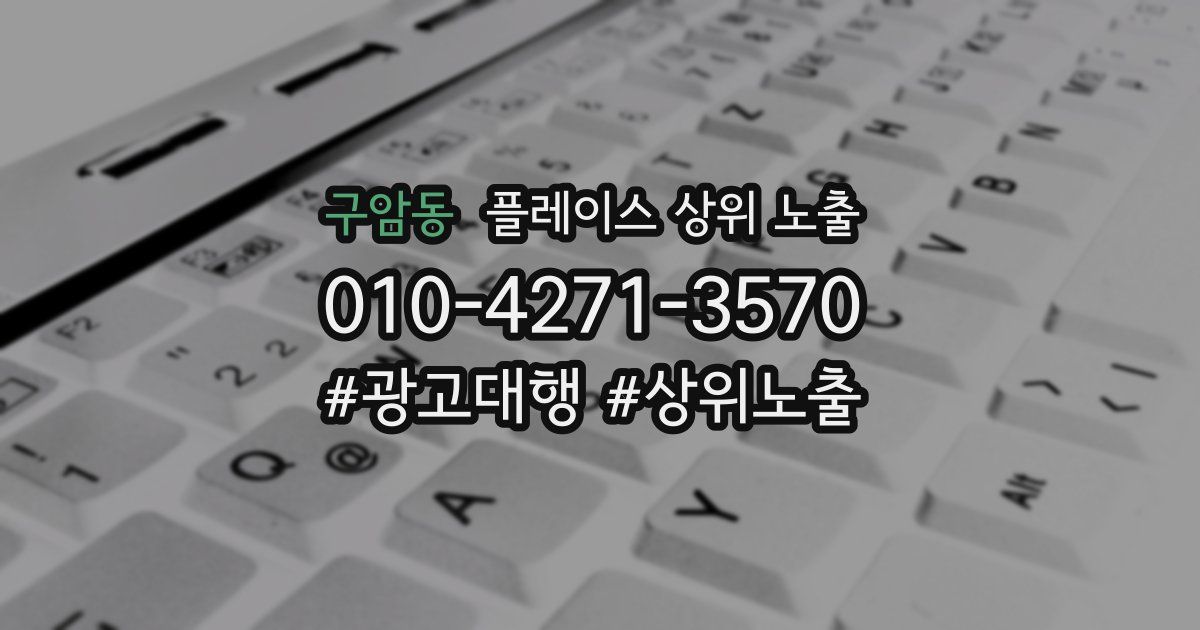 구암동 플레이스 상위 노출 가이드