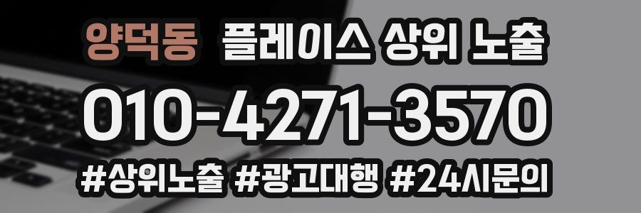 양덕동 플레이스 상위 노출