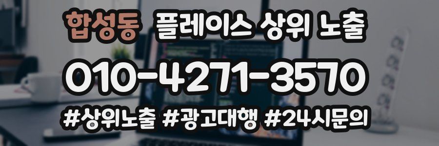 합성동 플레이스 상위 노출 안내