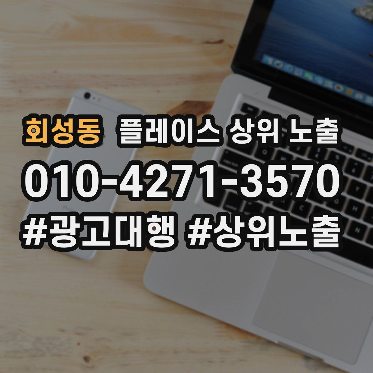 회성동 플레이스 상위 노출 개선
