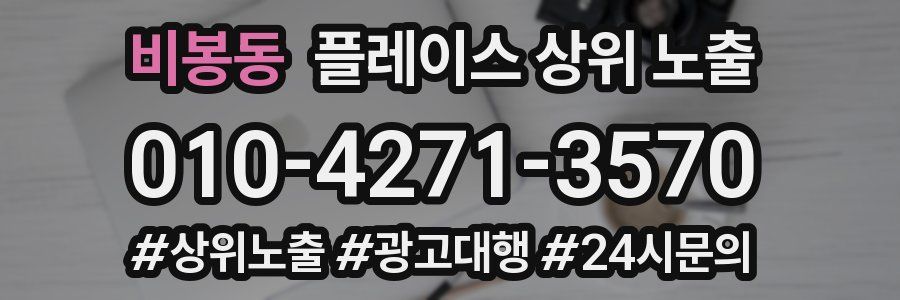 비봉동 플레이스 상위 노출 가이드