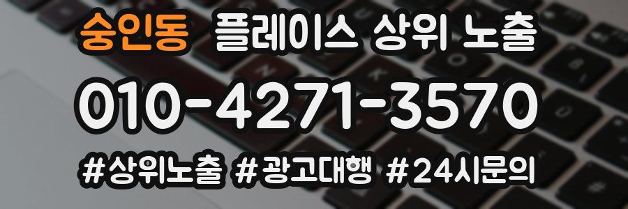 숭인동 플레이스 상위 노출 전략
