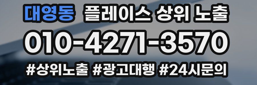 대영동 플레이스 상위 노출 전략