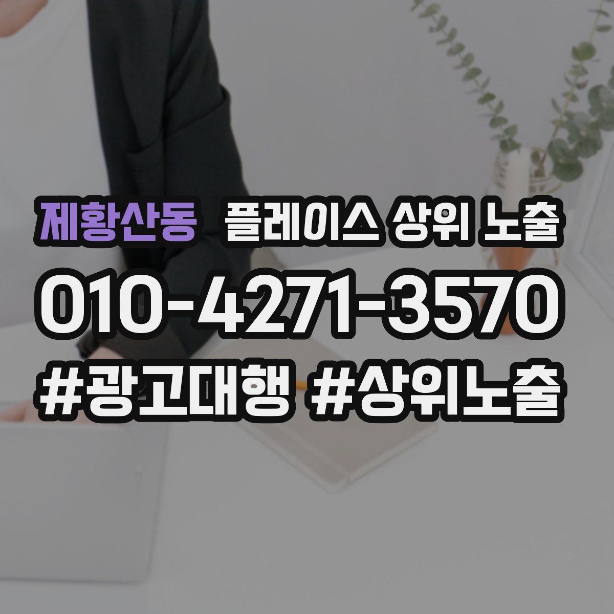 제황산동 플레이스 상위 노출