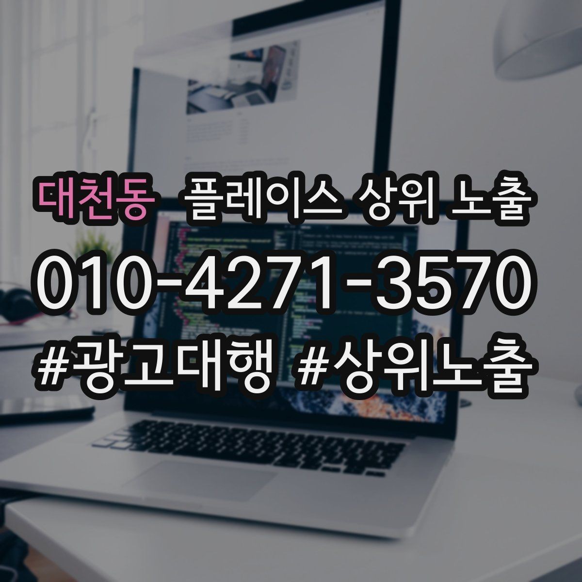 대천동 플레이스 상위 노출 예약형 업종의 필수 정보 5가지