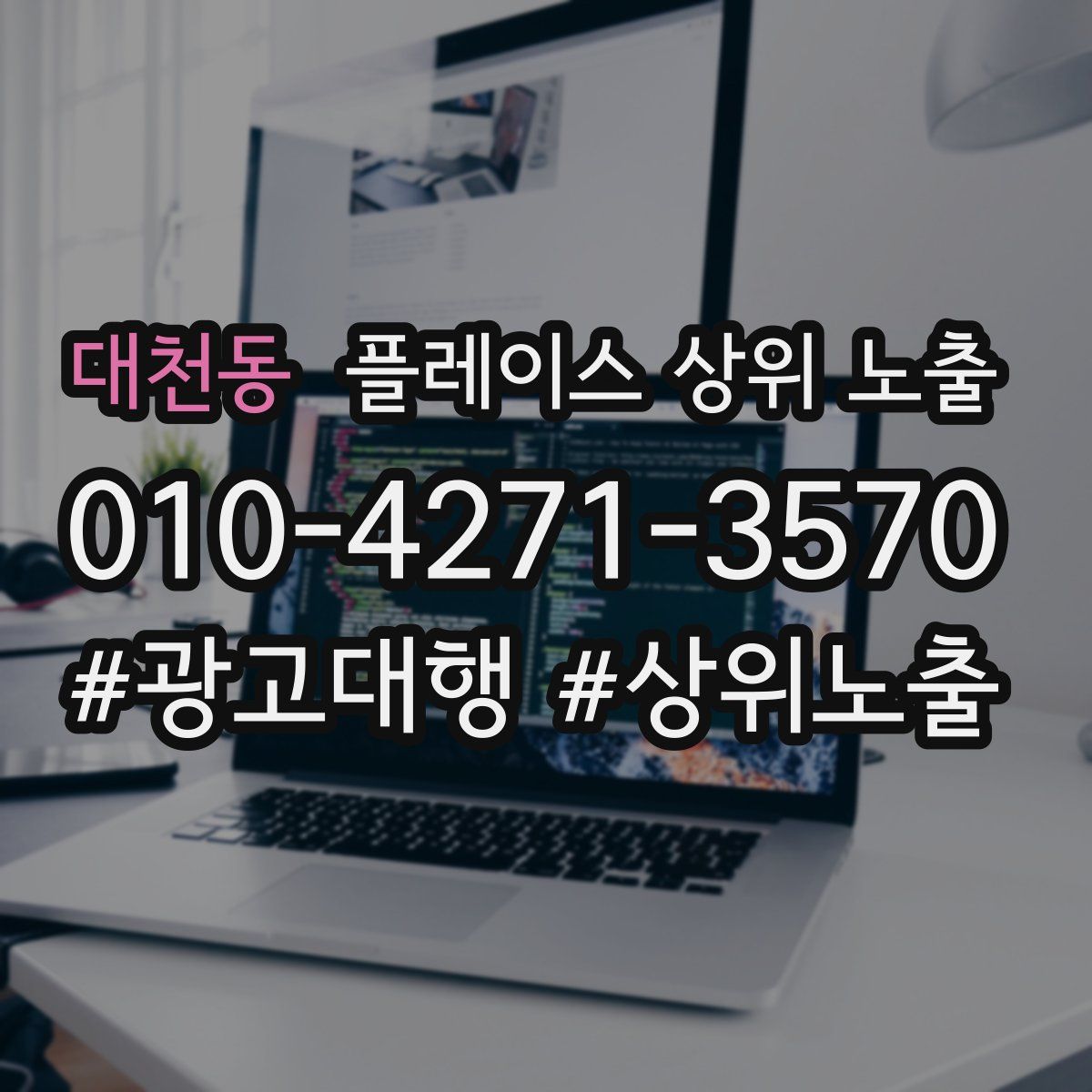 대천동 플레이스 상위 노출 전략