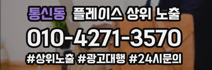 통신동 플레이스 상위 노출