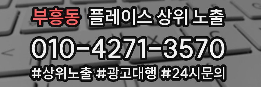 부흥동 플레이스 상위 노출 전략