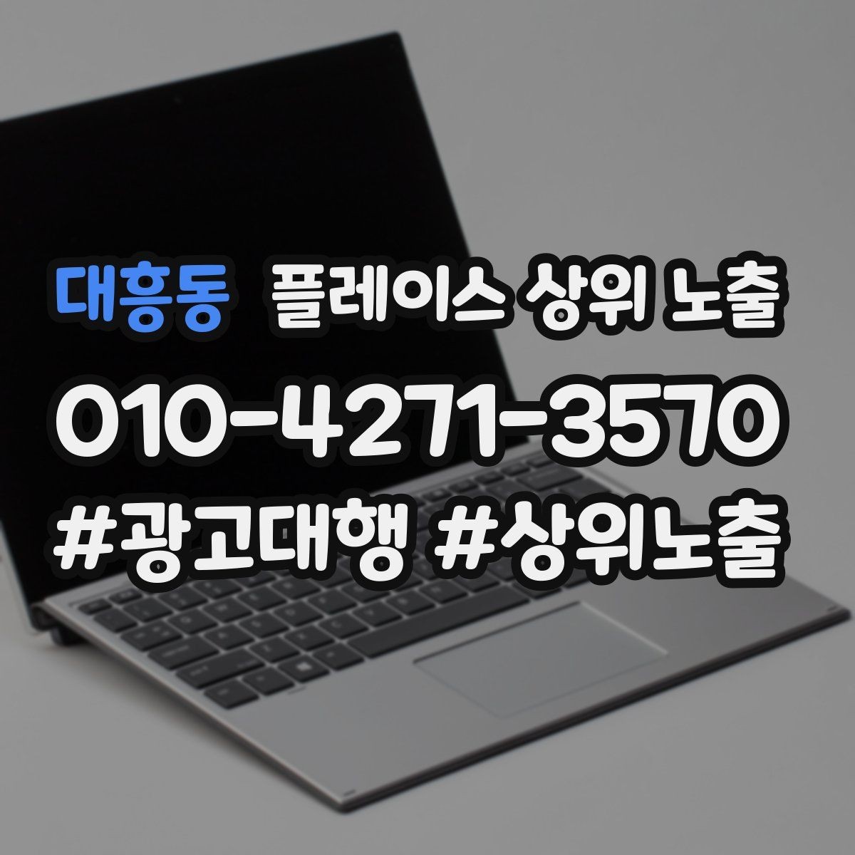 대흥동 플레이스 상위 노출 문의 전환율을 올리는 응대 기준